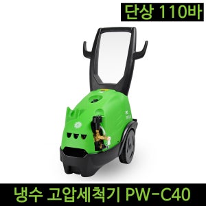 냉수 고압세척기 PW-C40 단상 110바 고압세차기