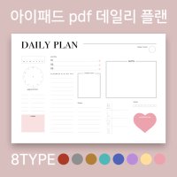 위클리 데일리 (가로)/ 아이패드 다이어리 속지 굿노트 서식 / PDF 필기노트 / 노타빌리티 다이어리 속지 양식 [인프제스터디]