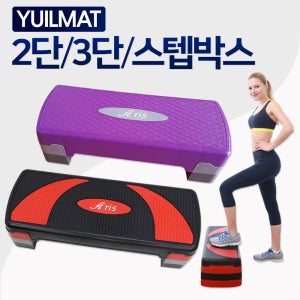 유일테크 2단 3단 스텝박스 스텝퍼 에어로빅 다이어트 실내운동
