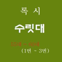 강원산업 록시수리대(55대 60대 1번 초리대 2번 3번 ) 록시수릿대