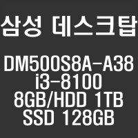 NR 삼성 DM500S8A-A38/i3-8100/8GB/SSD128G/무료배송