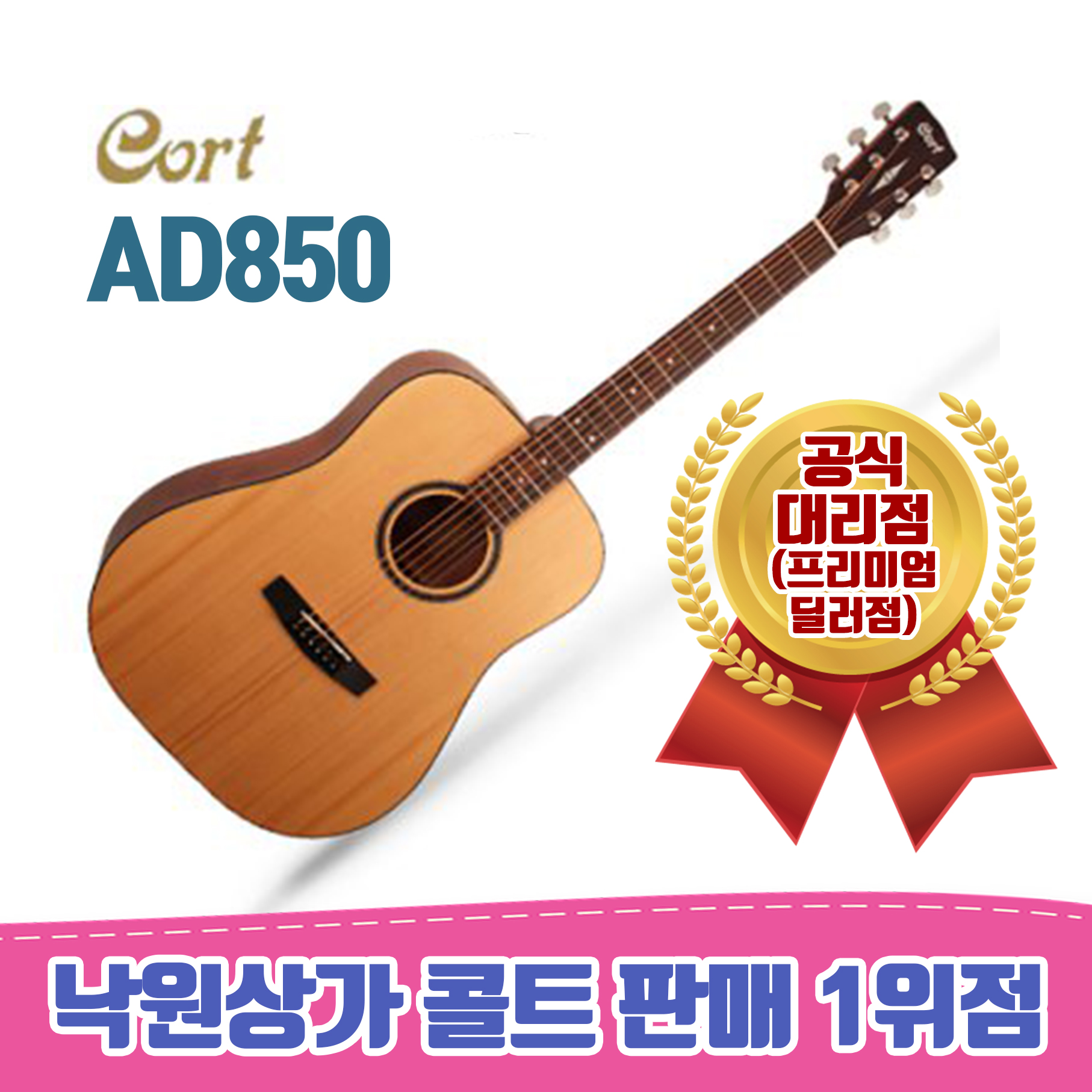 Cort [낙원상가콜트판매1위점] 콜트 AD850 / 입문용 베스트 통기타