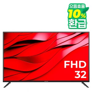 유맥스 MX32F 81cm(32인치) FHD TV 무결점보증 - 중소기업 벽걸이TV