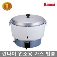 린나이 업소용 가스 자동 밥솥 RR-55D (55인분) 취반기 무료배송