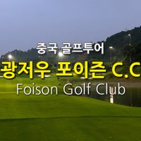 중국골프여행 광저우 포이즌 C.C