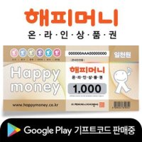 [선물하기] 해피머니 온라인 상품권 1천원권