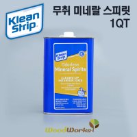 [Klean Strip] 무취 미네랄스피릿(Odorless Mineral Spirits) 1QT [946ml / 클린스트립 / 미국캘리포니아 SCAQMD 인증 / 쿼터]