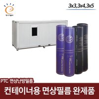 [PTC면상필름]컨테이너 완제품 3x3/3x4/3x5 난방용품