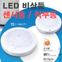 LED 비상센서등 비상직부등 비상등겸용 복도등 입구등 현관등