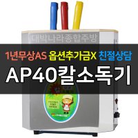 아풍오닉스 / 업소용소독기 적외선자외선 AP40 칼소독기 종류별 10 _ 유치원 학교 식당 학원