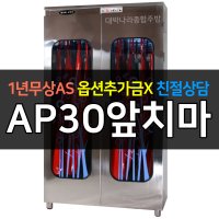 아풍오닉스 / 업소용소독기 자외선 살균건조소독기 타이머 AP30 앞치마 _ 유치원 학교 식당 학원