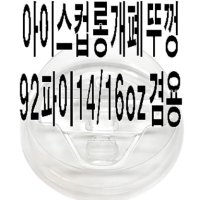 아이스컵 롱개폐 92파이 뚜껑 1박스