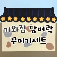 [기와집담벼락 꾸미기세트] 어린이집환경판 가을환경판 우리나라환경판