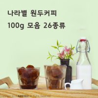 라이프빈 갓볶은 원두커피 100g 당일로스팅