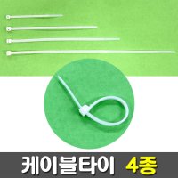 케이블타이 4종 / 크기선택