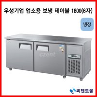 업소용냉장고/우성기업/테이블 냉장고 1800 (WS-180RT)