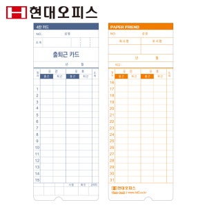 현대오피스 출퇴근기록기 소모품 [정품] EF-231/241용 카드 1권 100매 출퇴근기록용지