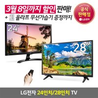 LG 소형TV 모음전 24인치 28인치 LED TV 엘지티비 모니터 에너지효율 1등급