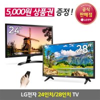 LG 소형TV 모음전 24인치 28인치 LED TV 엘지티비 모니터 에너지효율 1등급