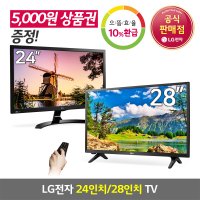 LG 소형TV 모음전 24인치 28인치 LED TV 엘지티비 원룸TV 에너지효율 1등급
