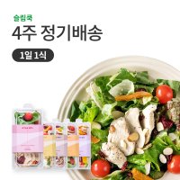 [샐러드 정기배송] 4주간 5종을 배송 1일 1식 새벽배송 식단