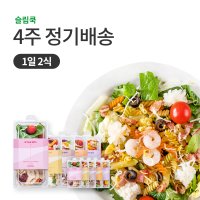 [샐러드 정기배송] 4주간 5종을 배송 1일 2식 새벽배송 식단