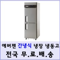 에버젠 간냉식 업소용 냉장고 냉동고 25박스 프리미엄모델