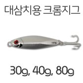 크롬메탈지그(삼치메탈)-대삼치,부시리,방어,참치