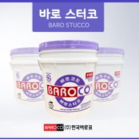 한국바로코 - 스터코(STUCCO) - 25kg - 외벽마감재