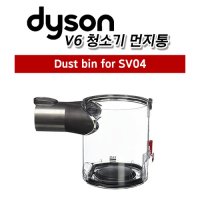 [Dyson] 다이슨 V6 무선청소기 먼지통 SV04 sv06 sv09