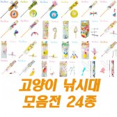 카샤카샤 고양이낚시대 24종모음전 펫츠루트/붕붕/재롱스틱/냥이 낚시대