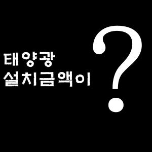 태양광발전소 태양광3k 태양광발전소문의 태양광발전소비용 태양광발전소견적