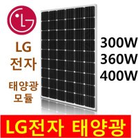 거제/통영/남해/고창 LG전자 300W/ 360W/ 400W/ 태양광 모듈/ lg전자 태양전지/ 단결정/ 태양광 패널/ 태양광 판넬/ lg 마이크로 인버터