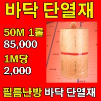 [단열재]전기필름난방 보온 바닥단열재 1M 재단판매