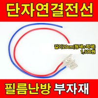 [부자재]단자연결전선 20cm 전기필름난방 시공자재