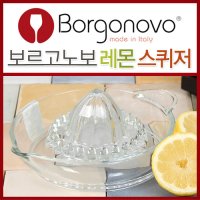 이태리 보르고노보 레몬 스퀴저/레몬짜게/과즙/오렌지/레몬에이드/유리/주스/즙/스퀴저