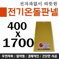 전기온돌판넬 바닥난방용 400x1700 전자파차단 셀프시공