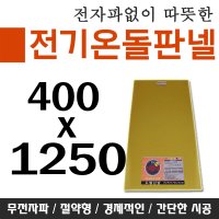 [전기온돌판넬] 바닥난방용 셀프시공 400x1250 전자파 차단 각종사이즈