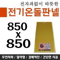 [전기온돌판넬] 바닥난방용 셀프시공 850x850 전자파 차단 각종사이즈