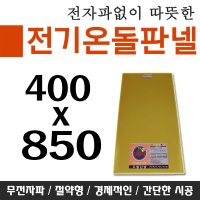 전기온돌판넬 바닥난방 셀프시공 400x850 각종사이즈