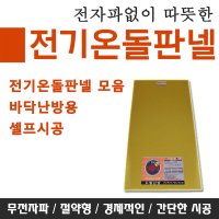 [전기온돌판넬] 바닥난방용 전자파차단 셀프시공 각종사이즈모음