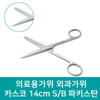 카스코 의료용가위 수술용가위 다용도가위 14cm 파키스탄