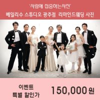 (광주,나주,영광,순천,장성,화순)-가족사진/가족사진전문스튜디오/가족사진할인이벤트/가족리마인드웨딩사진/가족사진잘찍는곳-베일리수스튜디오광주점