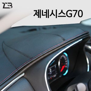 ZB 프리미엄 논슬립 가죽 대쉬보드커버 제네시스 G70
