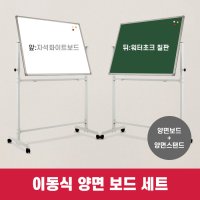 이동식 양면 화이트보드 칠판 세트(자석화이트/워터초크+양면 스탠드)