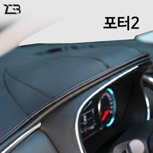 ZB 프리미엄 논슬립 가죽 대쉬보드커버 포터2