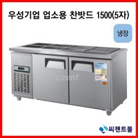 업소용냉장고/우성기업/반찬냉장고 1500(WS-150RB)