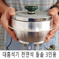 대흥석기 천연석 돌솥 3인용 18cm 뚝배기 가마솥 밥솥