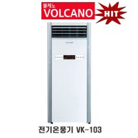 볼케노 VK-103 업소용 전기온풍기(코드식) 스탠드형 KC