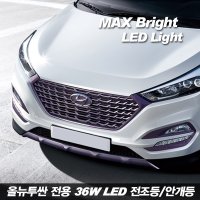 올뉴투싼 전용 MAX 브라이트 36W LED 전조등 안개등